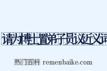 请为博士置弟子员议近义词是什么意思的图片
